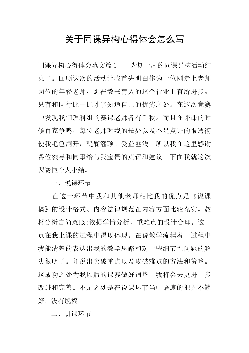 关于同课异构心得体会怎么写_第1页