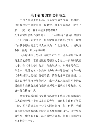 关于名著阅读读书感想