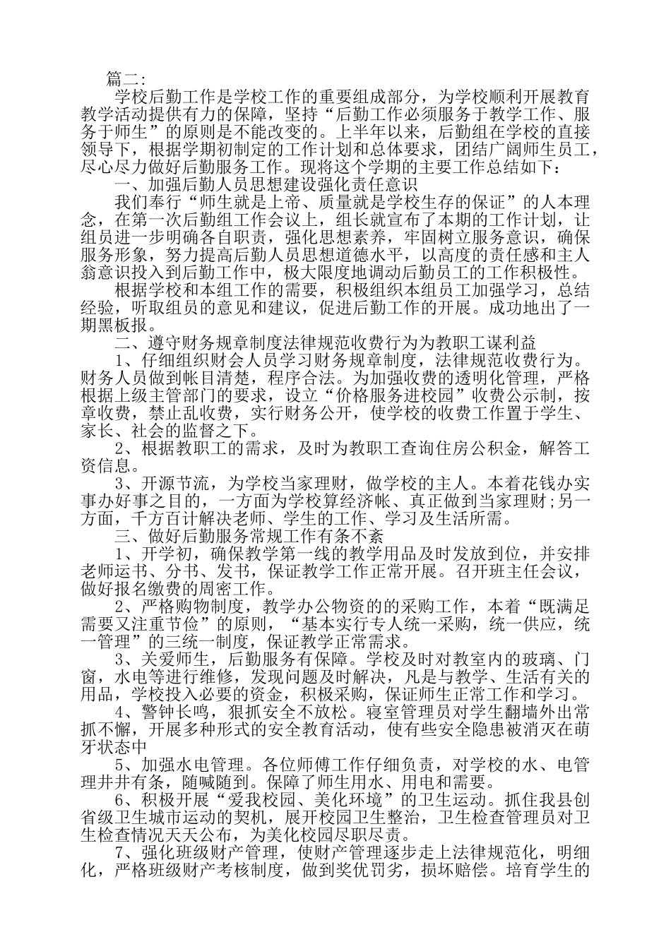 关于后勤员工的上半年个人工作总结3篇——_第3页