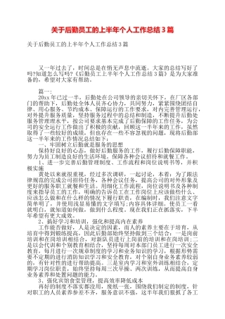 关于后勤员工的上半年个人工作总结3篇——