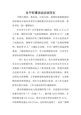 关于听课活动总结范文