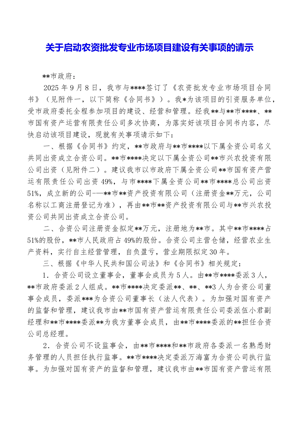 关于启动农资批发专业市场项目建设有关事项的请示_第1页