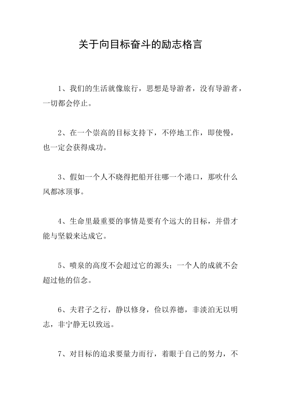 关于向目标奋斗的励志格言_第1页