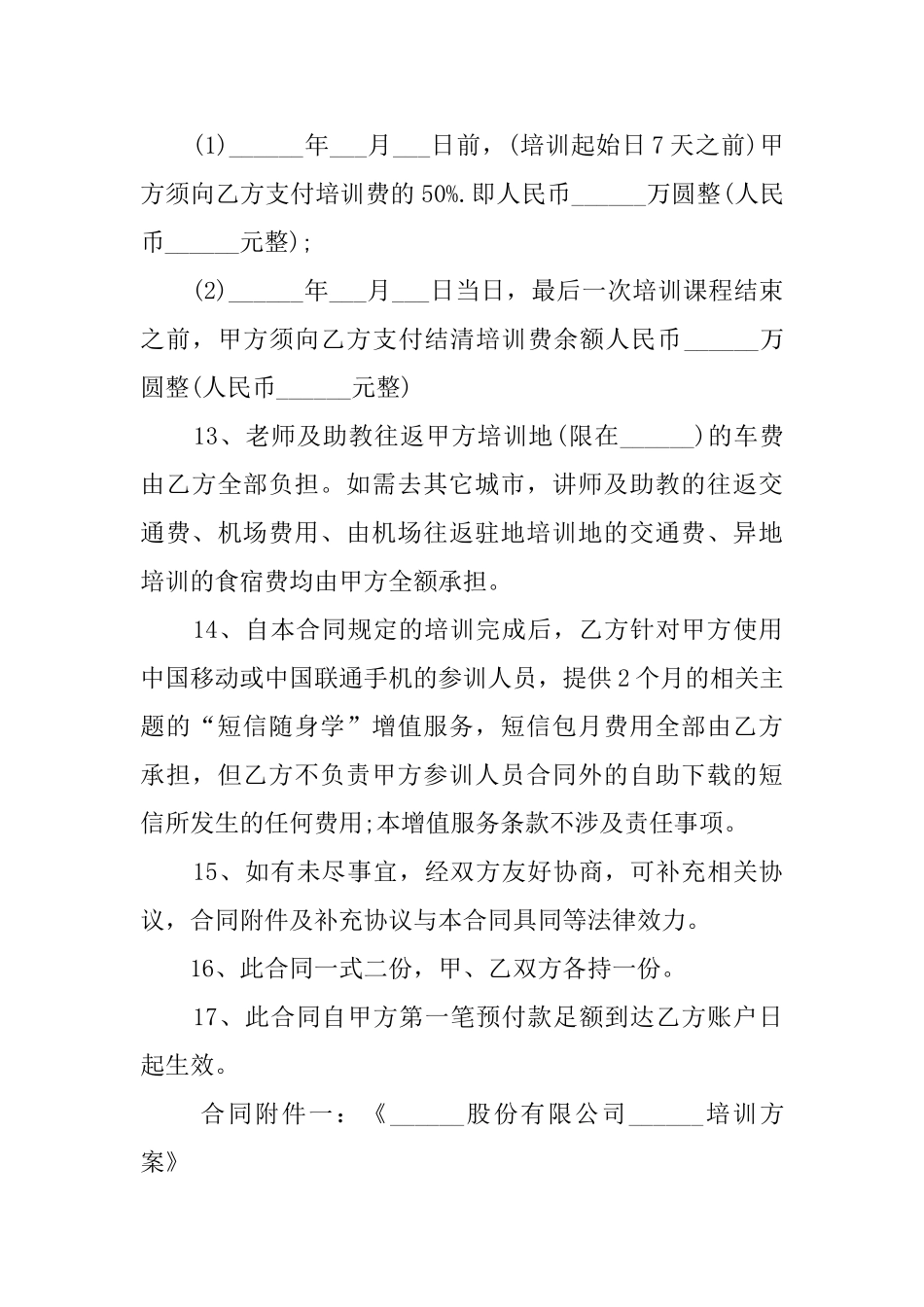 关于员工培训协议模板_第3页