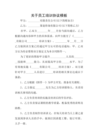 关于员工培训协议模板