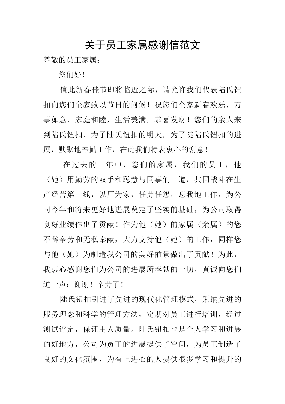 关于员工家属感谢信范文_第1页