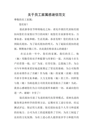关于员工家属感谢信范文