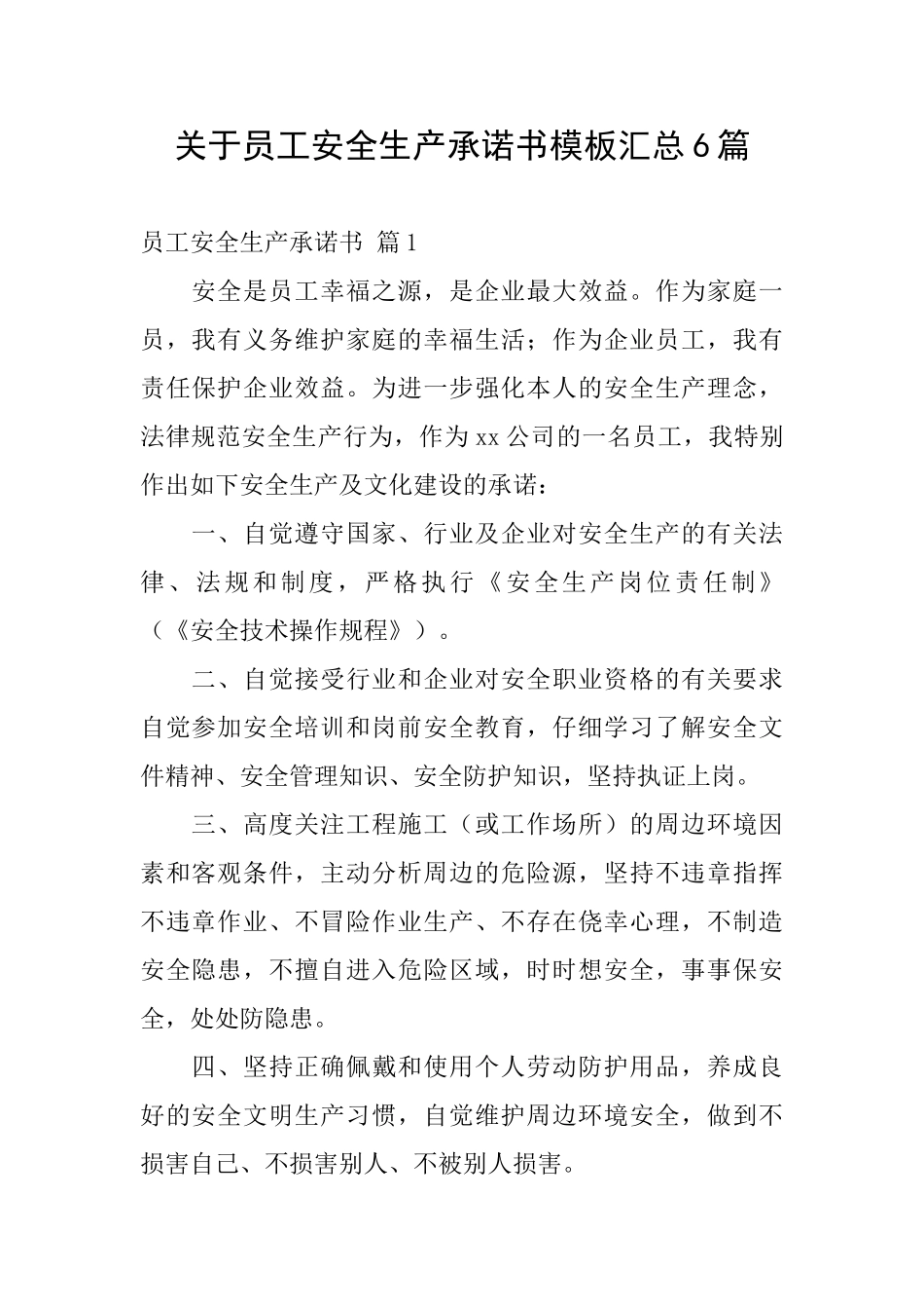 关于员工安全生产承诺书模板汇总6篇_第1页