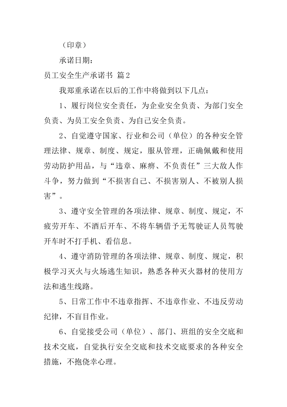 关于员工安全生产承诺书模板汇总6篇_第3页