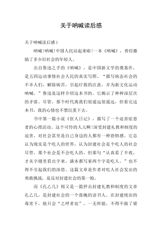 关于呐喊读后感