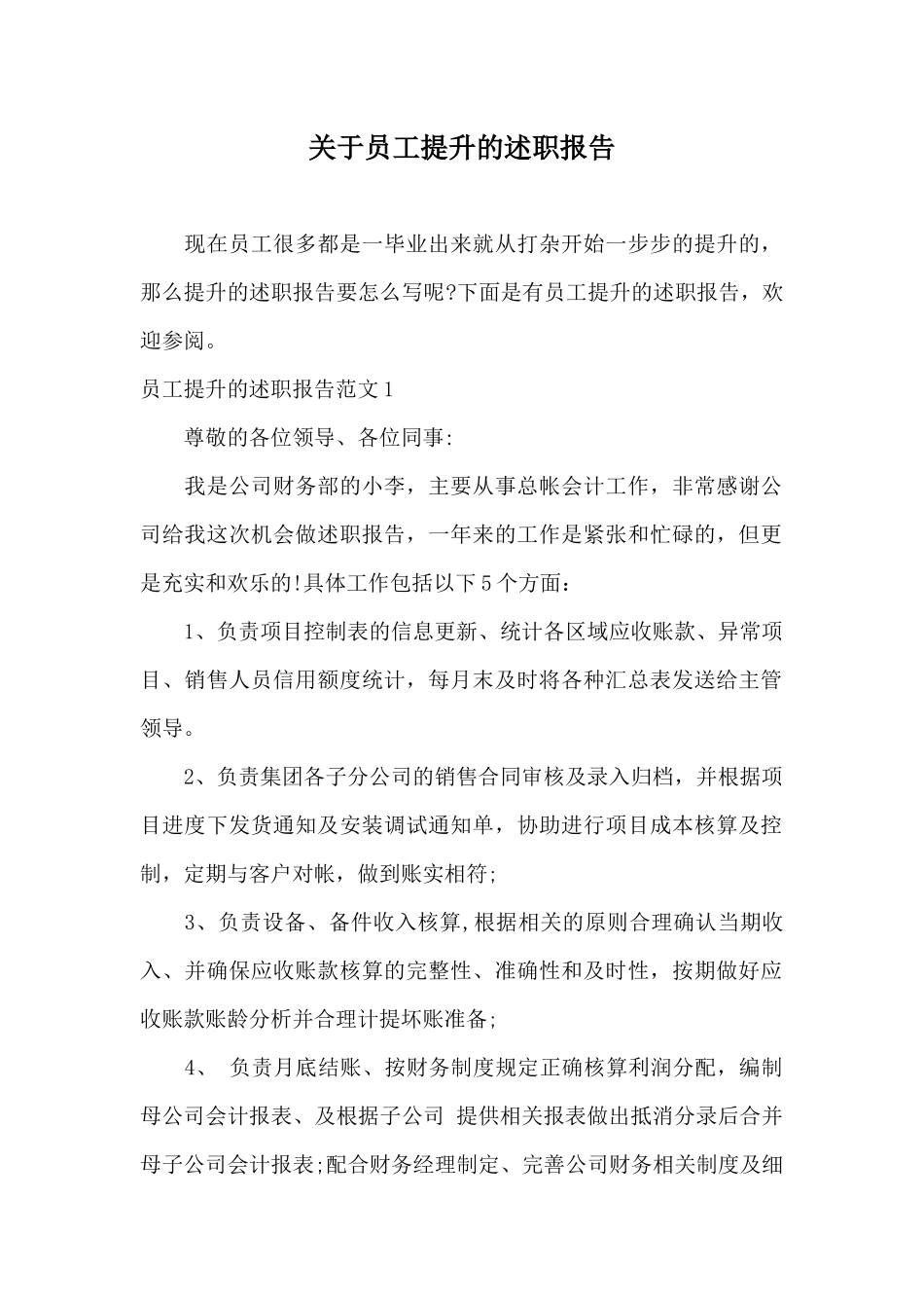 关于员工提升的述职报告_第1页