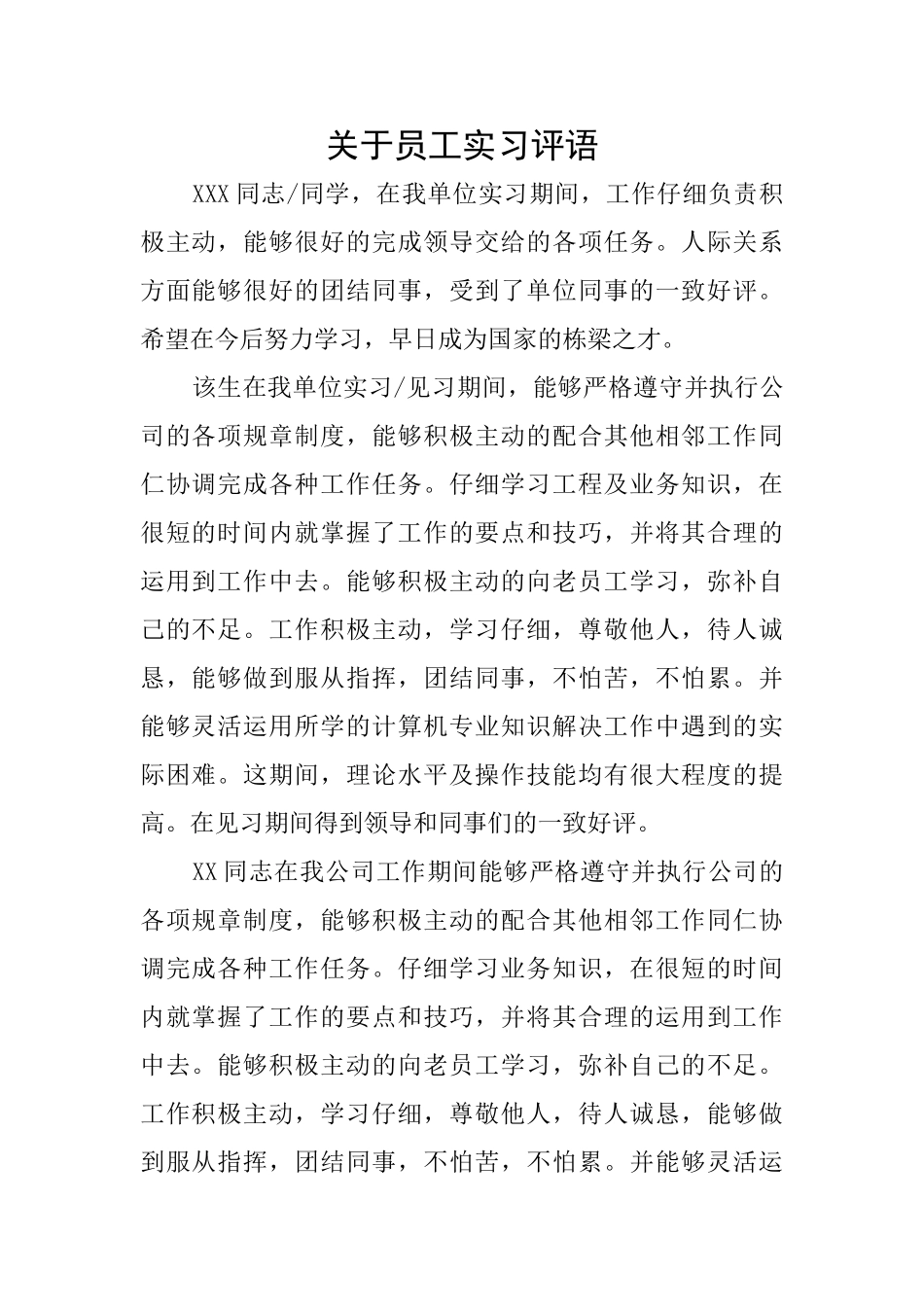 关于员工实习评语_第1页