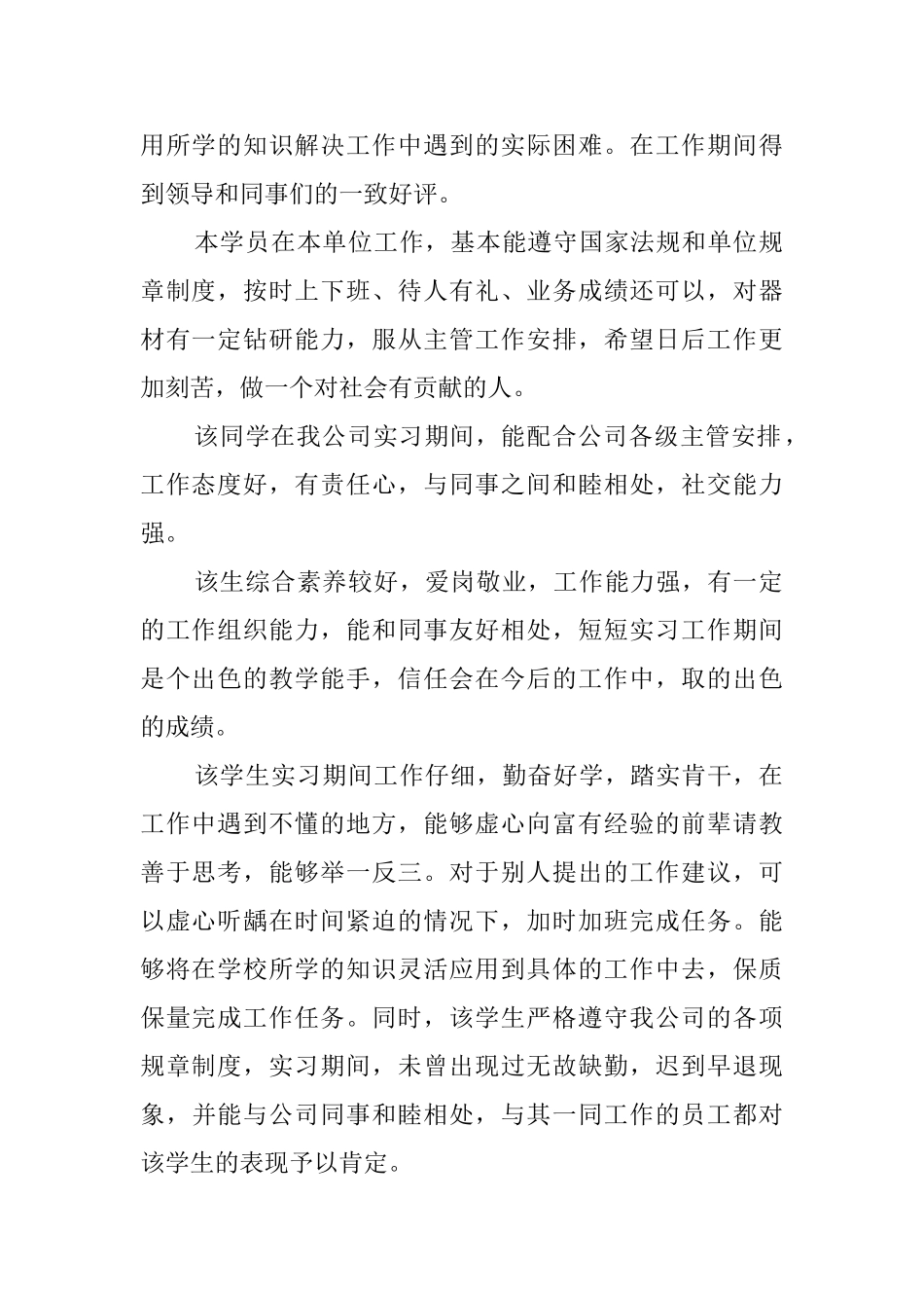 关于员工实习评语_第2页