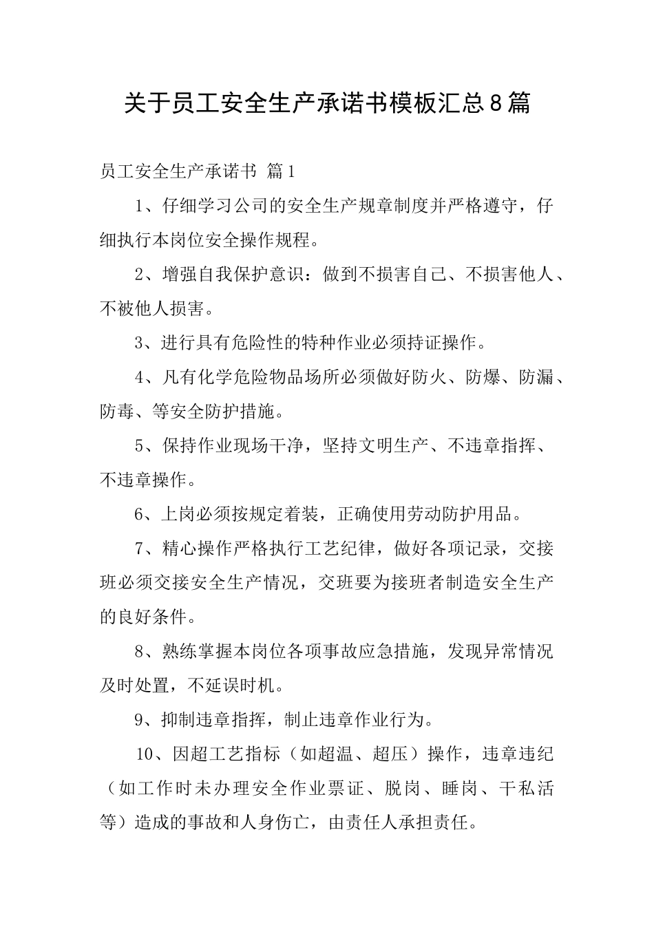 关于员工安全生产承诺书模板汇总8篇_第1页