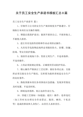 关于员工安全生产承诺书模板汇总8篇