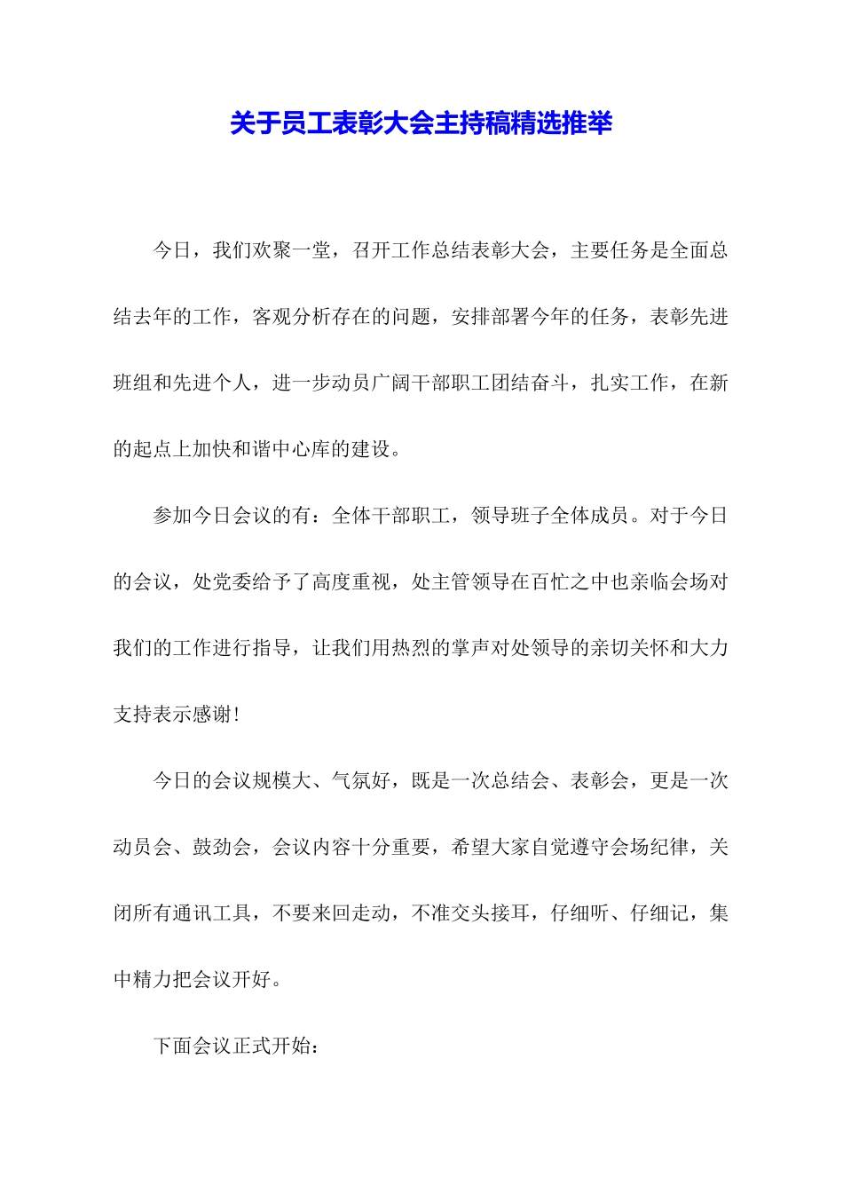 关于员工表彰大会主持稿精选推荐_第1页
