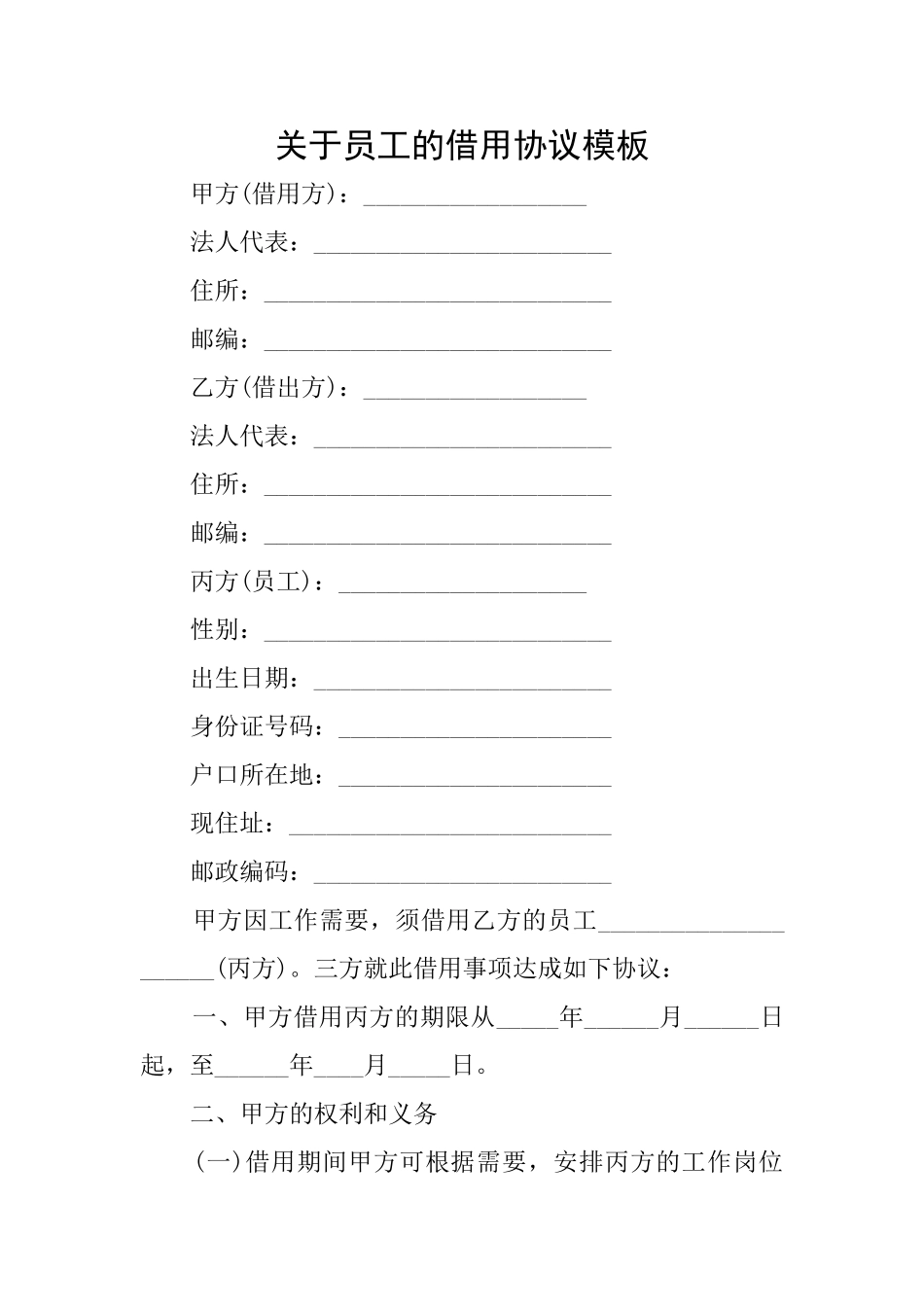 关于员工的借用协议模板_第1页