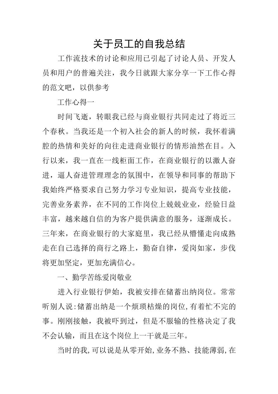 关于员工的自我总结_第1页