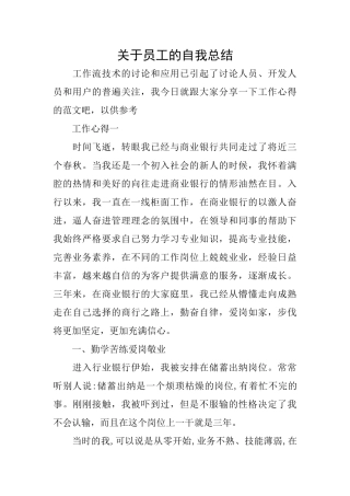 关于员工的自我总结