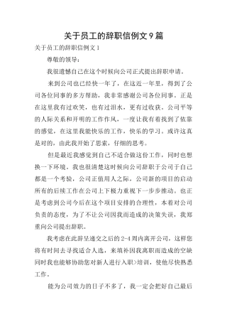 关于员工的辞职信例文9篇