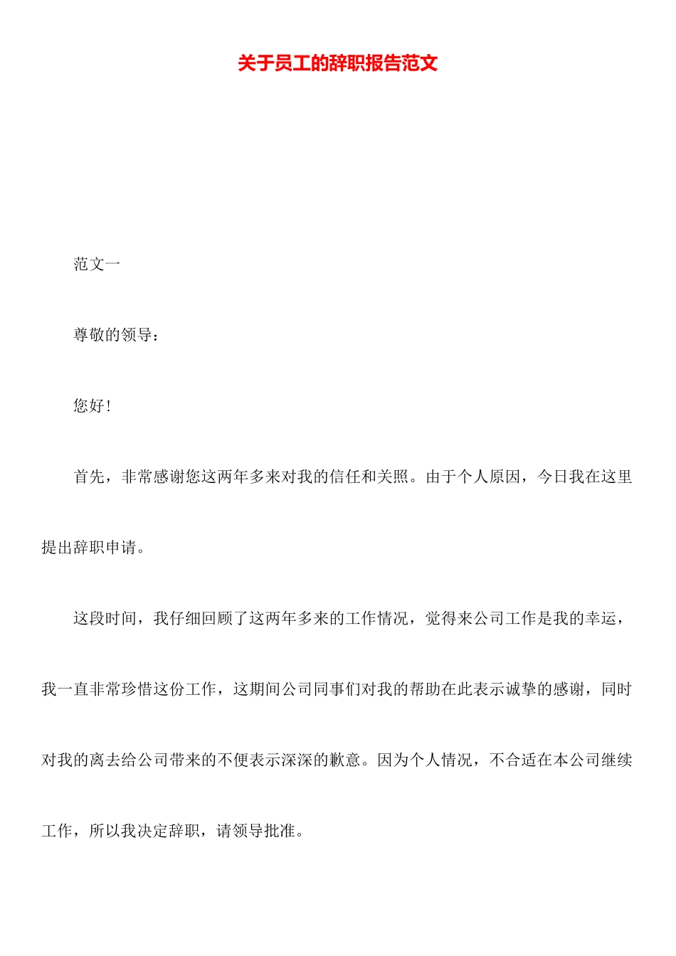 关于员工的辞职报告范文_第1页