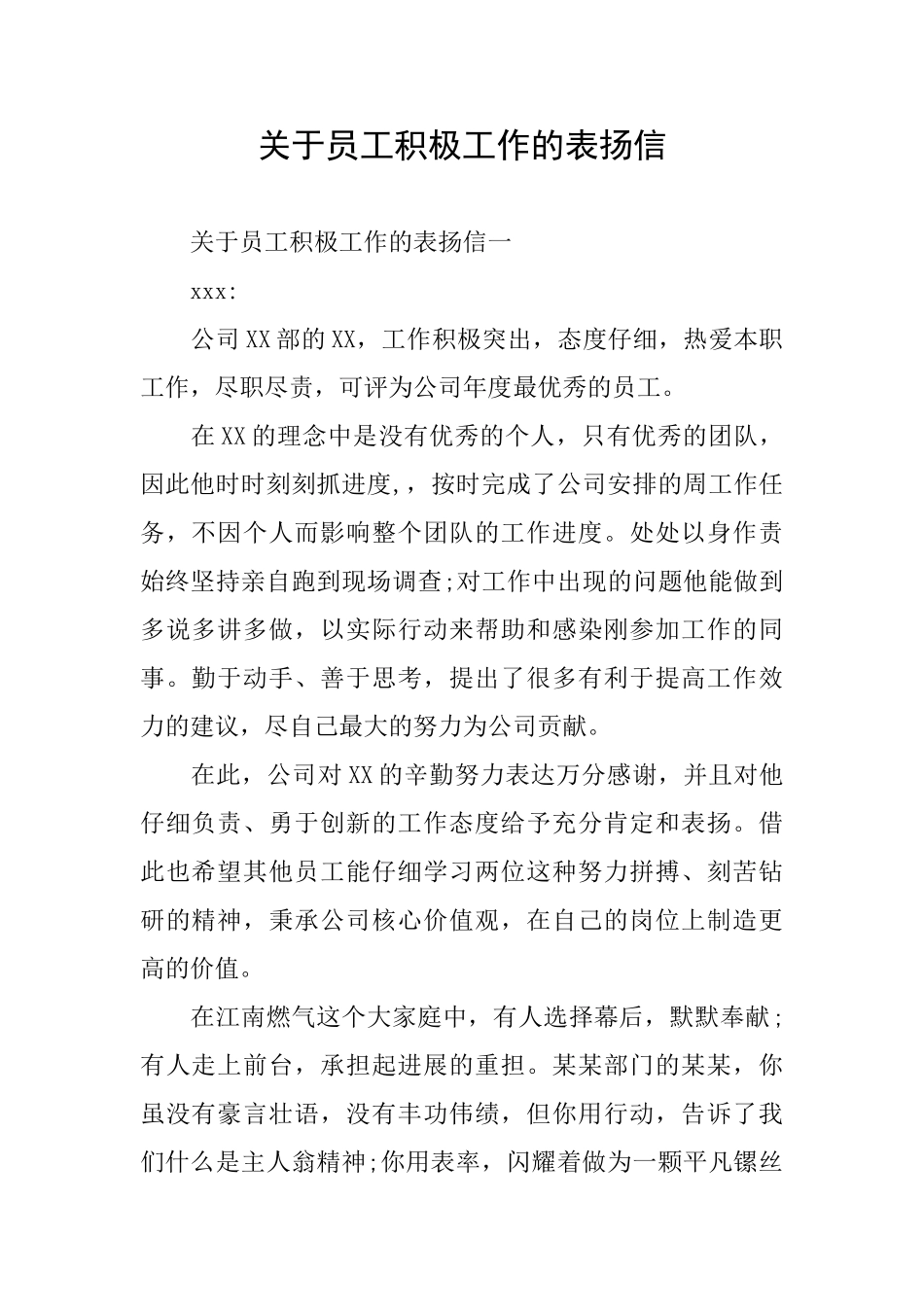 关于员工积极工作的表扬信_第1页