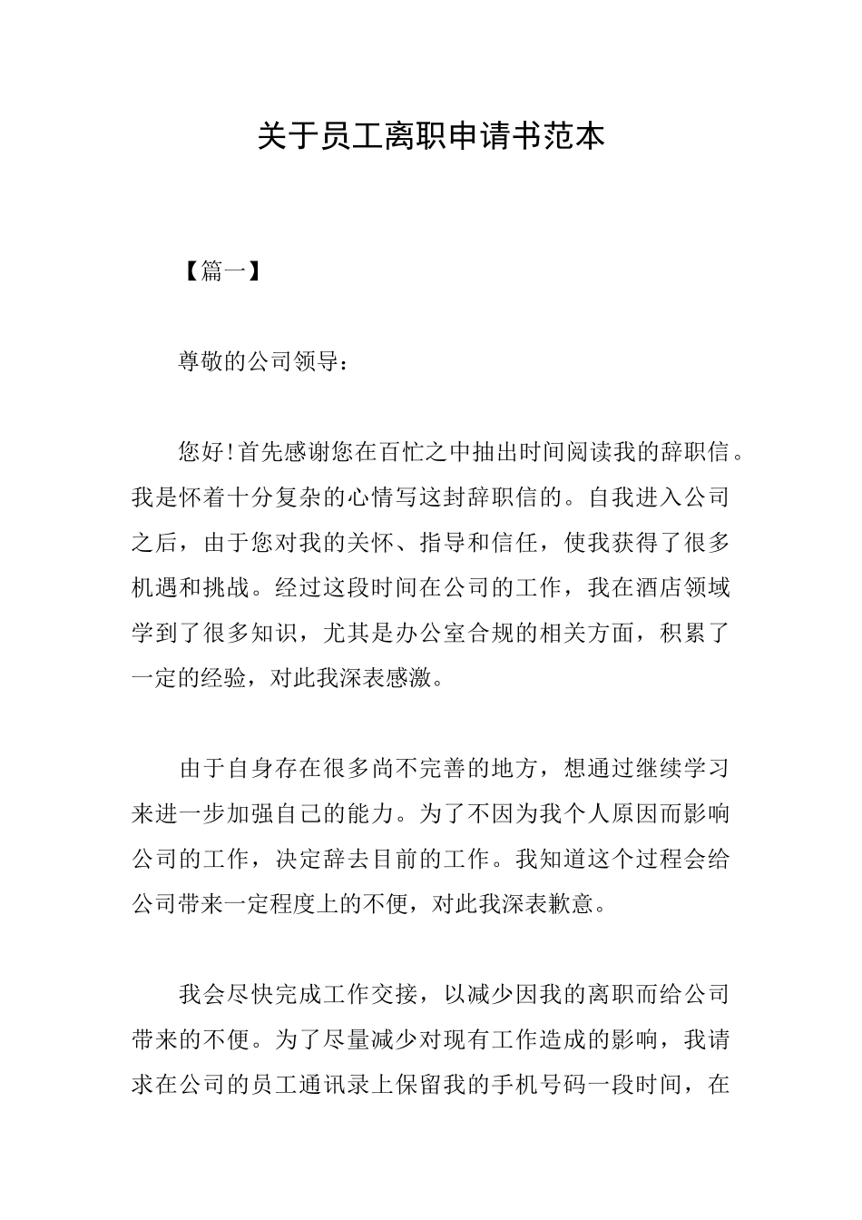 关于员工离职申请书范本_第1页