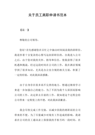 关于员工离职申请书范本
