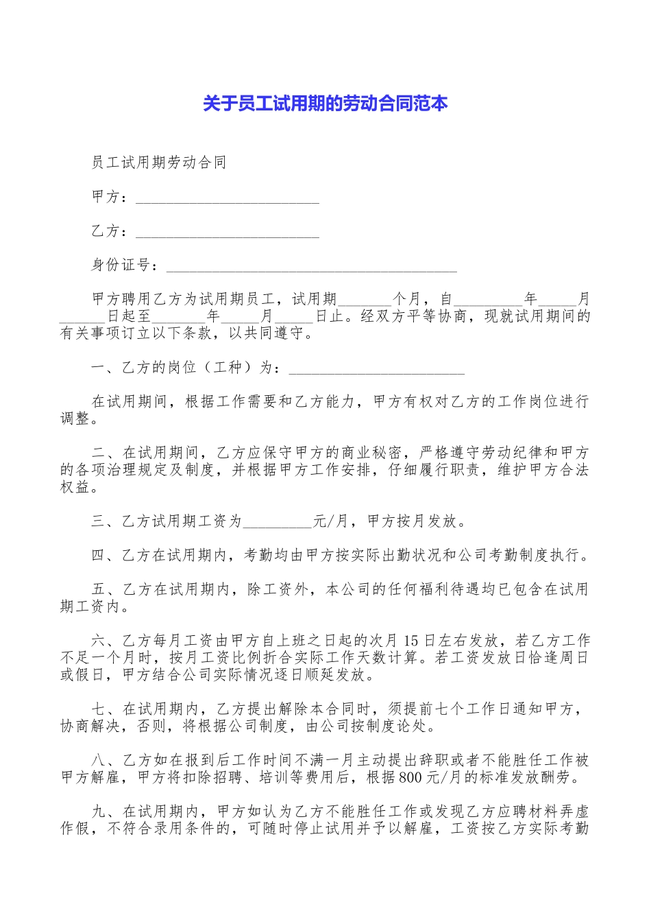 关于员工试用期的劳动合同范本_第1页