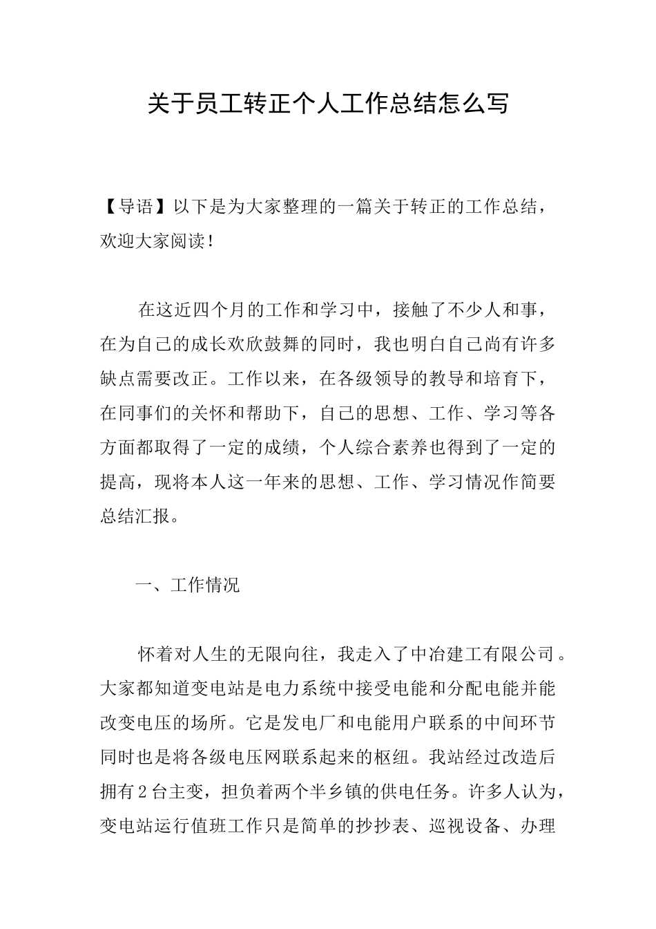 关于员工转正个人工作总结怎么写_第1页