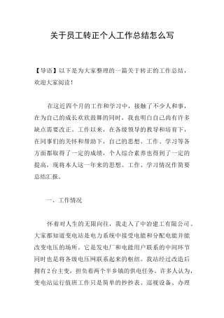 关于员工转正个人工作总结怎么写