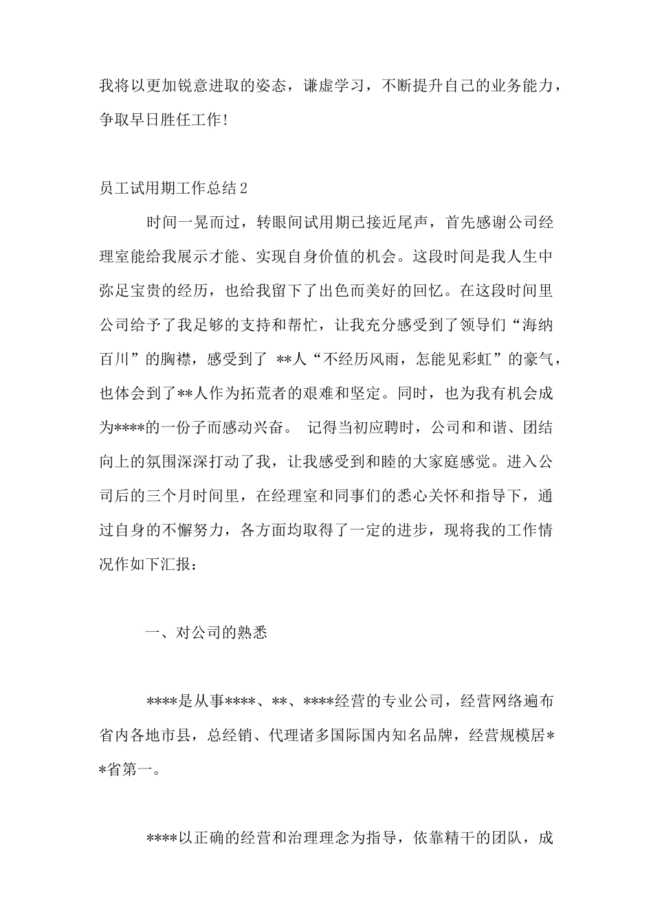 关于员工试用期工作总结_第3页