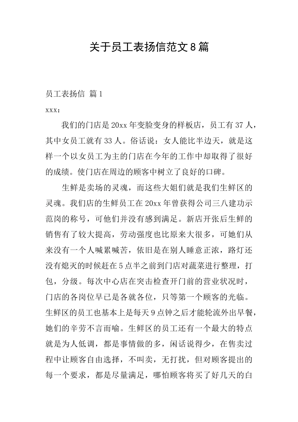 关于员工表扬信范文8篇_第1页