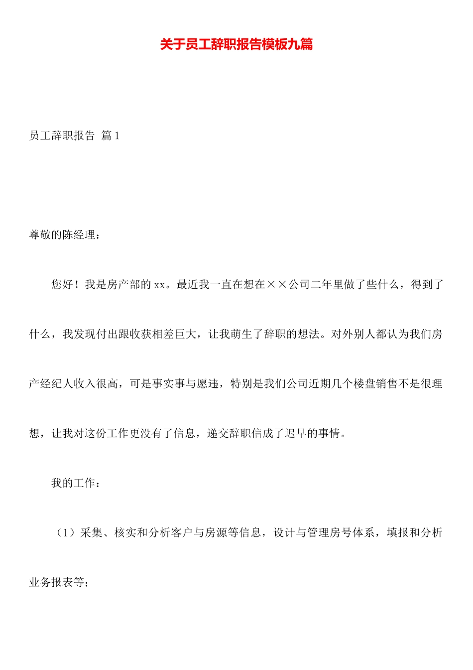 关于员工辞职报告模板九篇_第1页