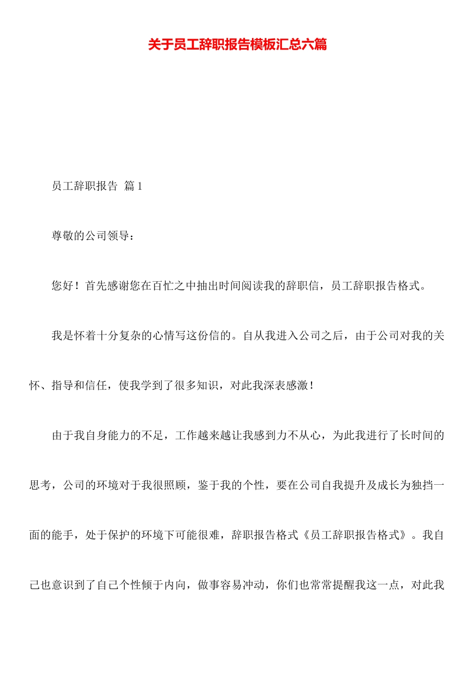 关于员工辞职报告模板汇总六篇_第1页