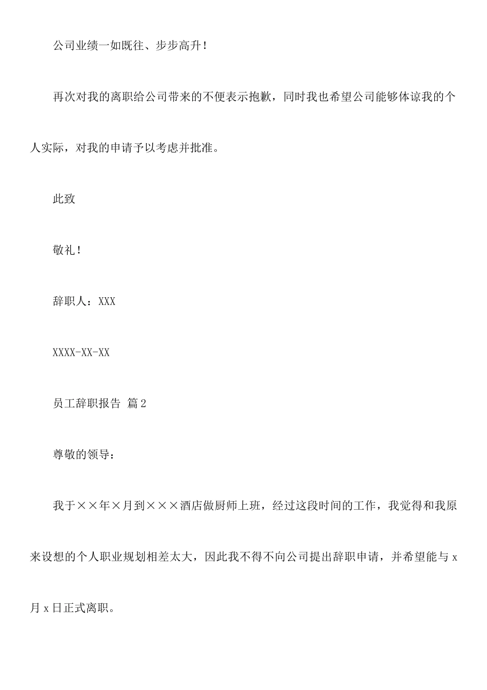 关于员工辞职报告模板汇总六篇_第3页