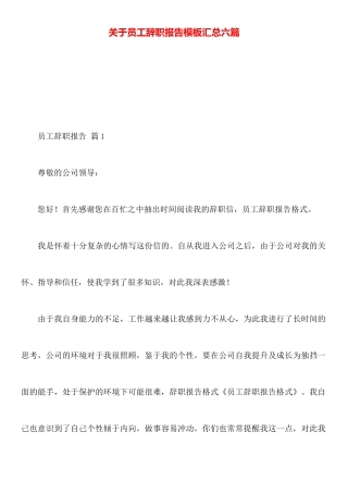 关于员工辞职报告模板汇总六篇