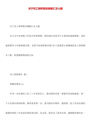 关于员工辞职报告模板汇总七篇