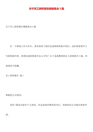 关于员工辞职报告模板集合5篇