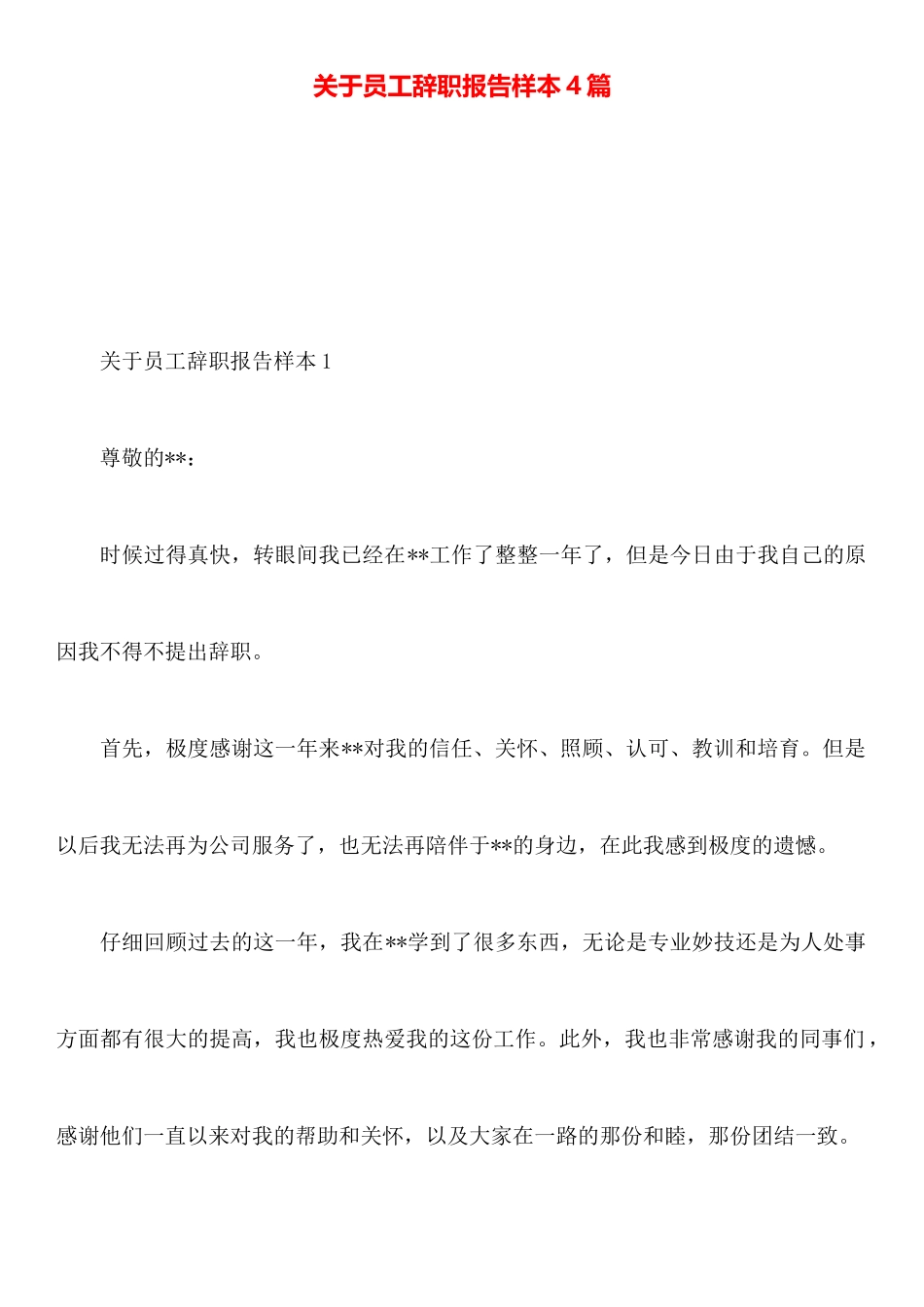 关于员工辞职报告样本4篇_第1页