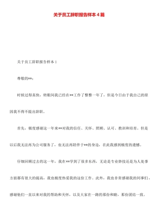 关于员工辞职报告样本4篇