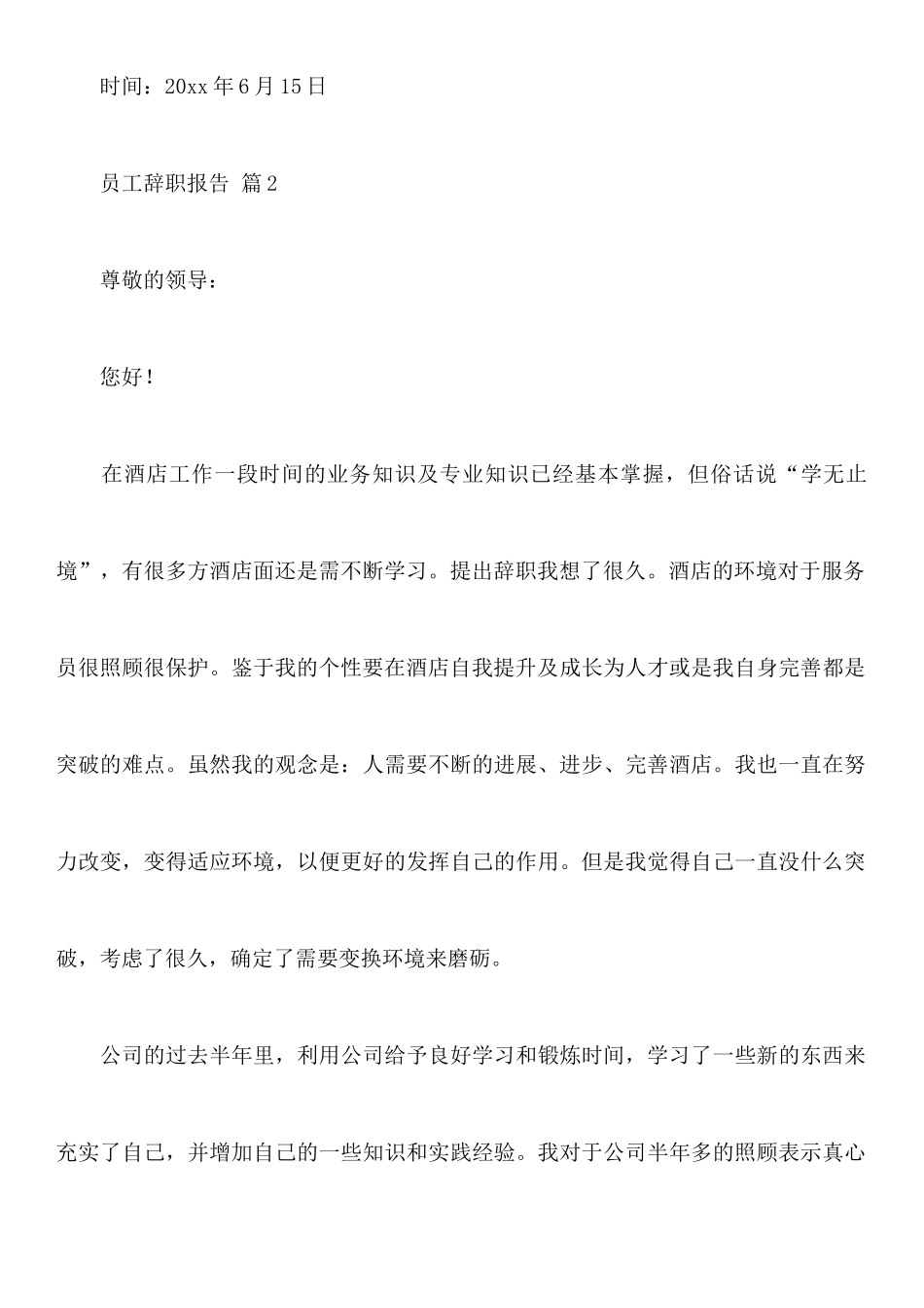 关于员工辞职报告合集六篇_第3页