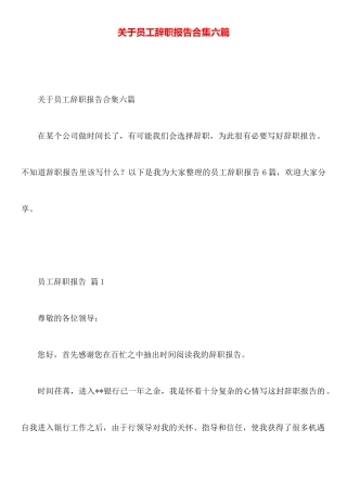 关于员工辞职报告合集六篇