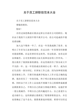 关于员工辞职信范本大全