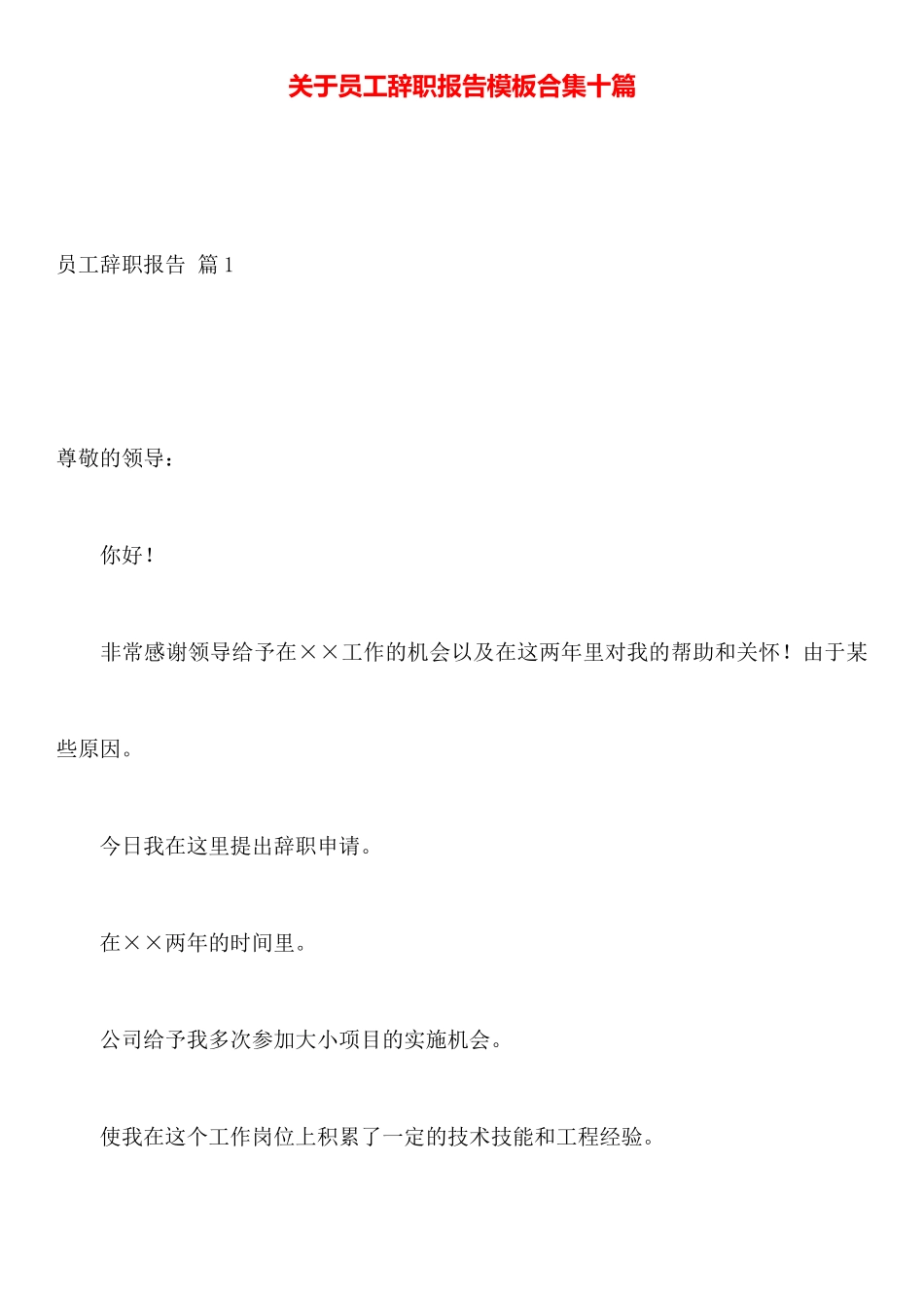 关于员工辞职报告模板合集十篇_第1页