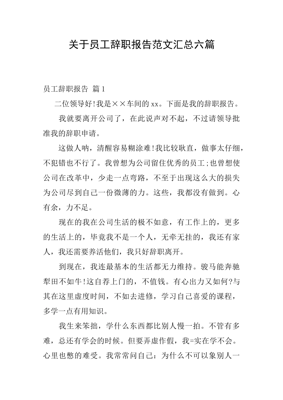 关于员工辞职报告范文汇总六篇_第1页