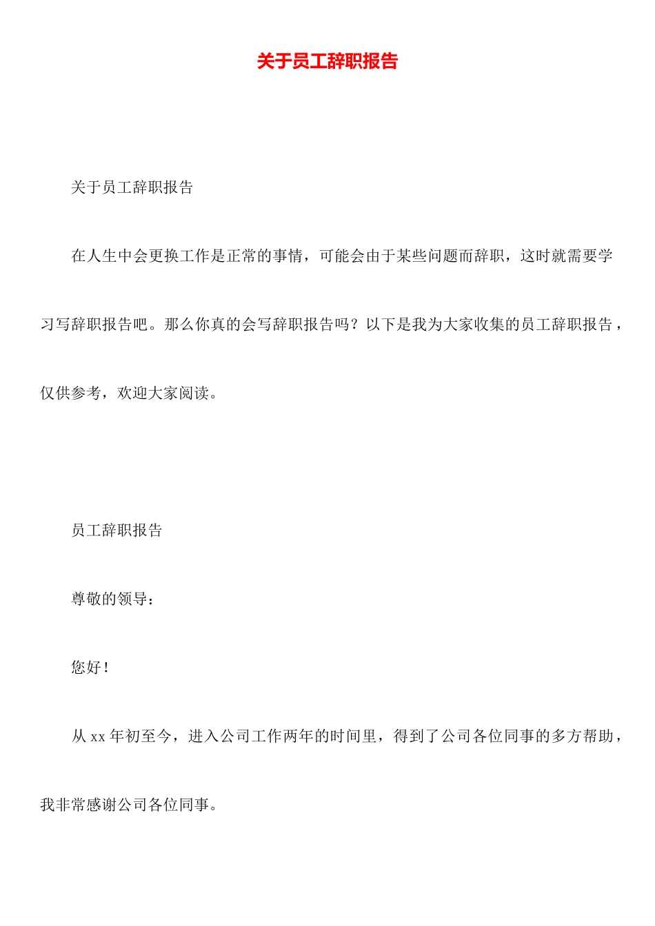 关于员工辞职报告_第1页