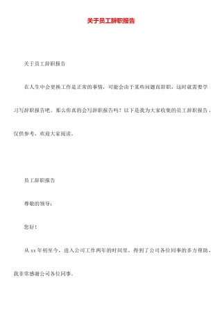 关于员工辞职报告