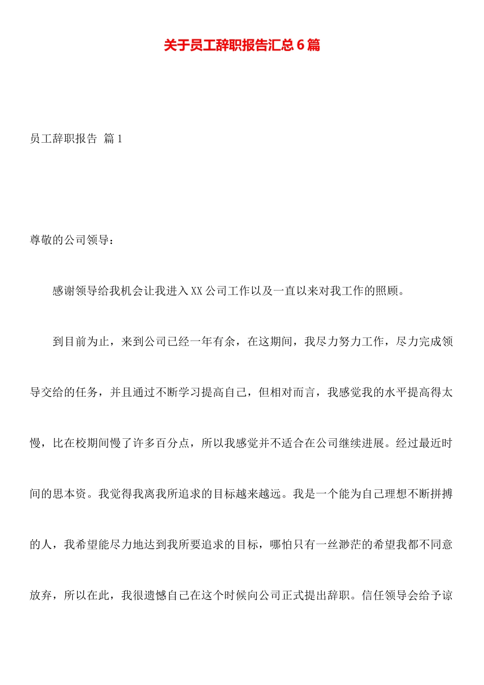 关于员工辞职报告汇总6篇_第1页