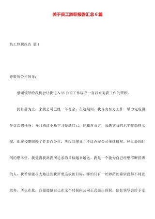 关于员工辞职报告汇总6篇